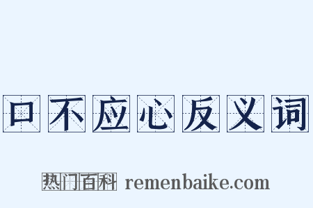 口不应心反义词是什么意思的图片